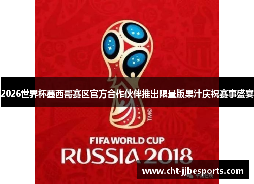 2026世界杯墨西哥赛区官方合作伙伴推出限量版果汁庆祝赛事盛宴 2026世界杯墨西哥赛区官方合作伙伴推出限量版果汁庆祝赛事盛宴