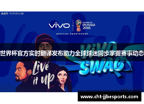 世界杯官方实时翻译发布助力全球球迷同步掌握赛事动态