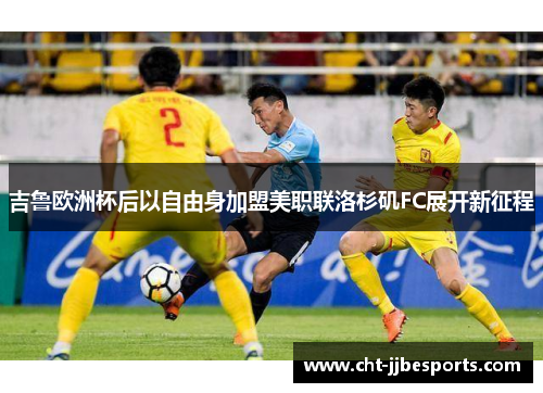 吉鲁欧洲杯后以自由身加盟美职联洛杉矶FC展开新征程 吉鲁欧洲杯后以自由身加盟美职联洛杉矶FC展开新征程