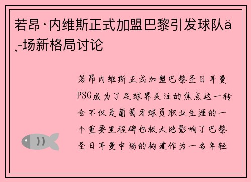 若昂·内维斯正式加盟巴黎引发球队中场新格局讨论