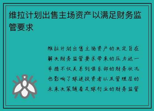 /uploads/images/20260625/wei-la-ji-hua-chu-shou-zhu-chang-zi-chan-yi-man-zu-cai-wu-jian-guan-yao-qiu.webp