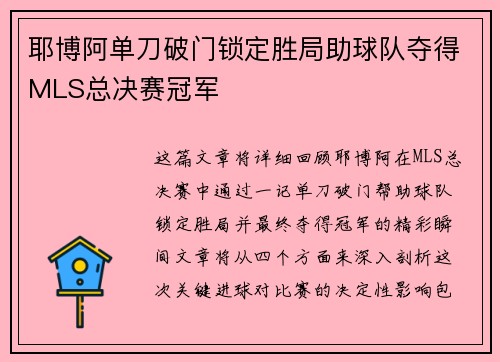 耶博阿单刀破门锁定胜局助球队夺得MLS总决赛冠军 耶博阿单刀破门锁定胜局助球队夺得MLS总决赛冠军