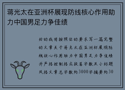 蒋光太在亚洲杯展现防线核心作用助力中国男足力争佳绩 蒋光太在亚洲杯展现防线核心作用助力中国男足力争佳绩