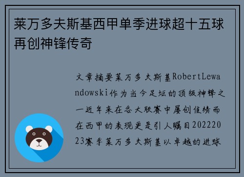 莱万多夫斯基西甲单季进球超十五球再创神锋传奇