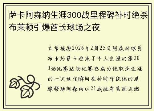 萨卡阿森纳生涯300战里程碑补时绝杀布莱顿引爆酋长球场之夜