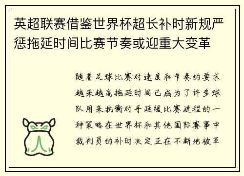 英超联赛借鉴世界杯超长补时新规严惩拖延时间比赛节奏或迎重大变革⏱️⚽