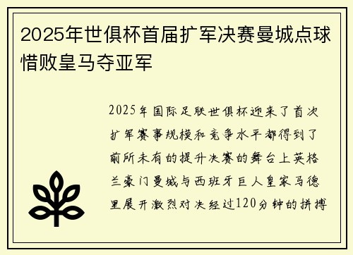 2025年世俱杯首届扩军决赛曼城点球惜败皇马夺亚军
