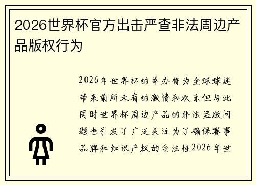 2026世界杯官方出击严查非法周边产品版权行为