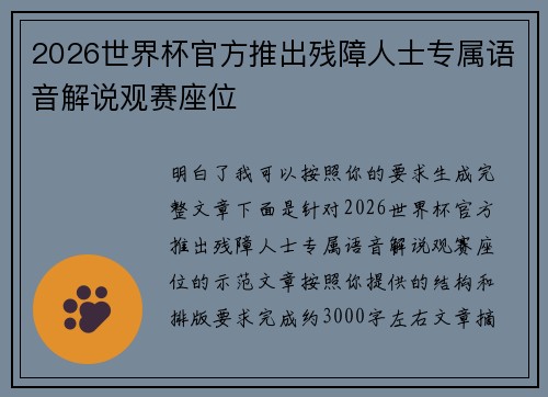 2026世界杯官方推出残障人士专属语音解说观赛座位