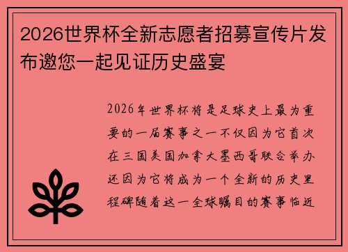 2026世界杯全新志愿者招募宣传片发布邀您一起见证历史盛宴