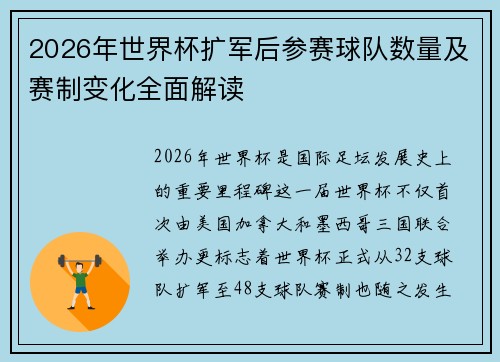 2026年世界杯扩军后参赛球队数量及赛制变化全面解读