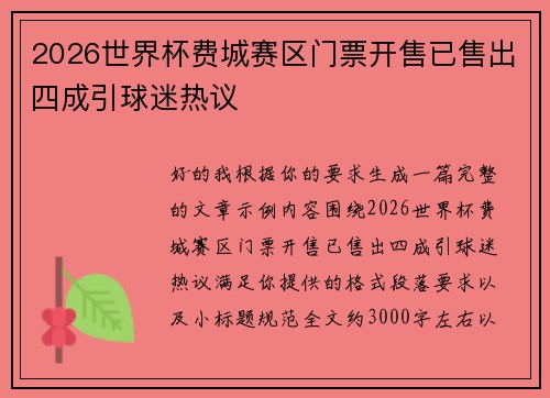 2026世界杯费城赛区门票开售已售出四成引球迷热议