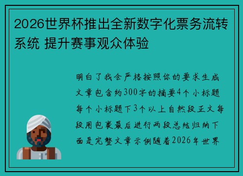 2026世界杯推出全新数字化票务流转系统 提升赛事观众体验