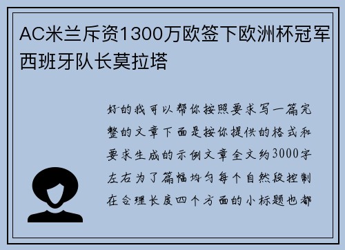 AC米兰斥资1300万欧签下欧洲杯冠军西班牙队长莫拉塔