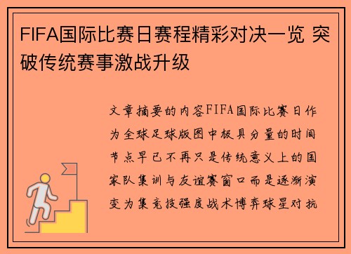 FIFA国际比赛日赛程精彩对决一览 突破传统赛事激战升级