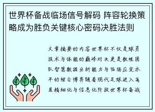 世界杯备战临场信号解码 阵容轮换策略成为胜负关键核心密码决胜法则 世界杯备战临场信号解码 阵容轮换策略成为胜负关键核心密码决胜法则