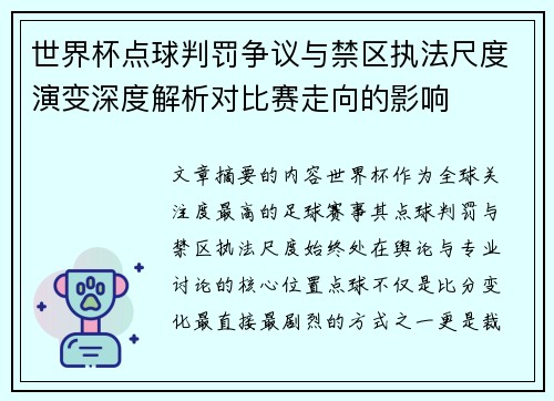 世界杯点球判罚争议与禁区执法尺度演变深度解析对比赛走向的影响