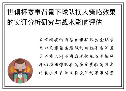 世俱杯赛事背景下球队换人策略效果的实证分析研究与战术影响评估