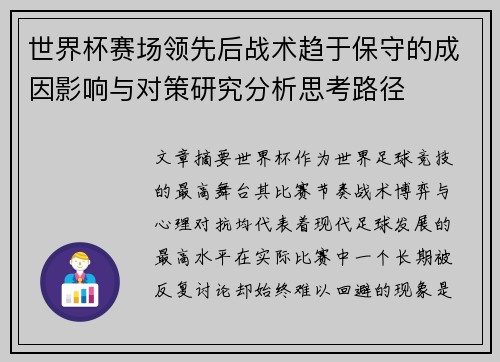 世界杯赛场领先后战术趋于保守的成因影响与对策研究分析思考路径