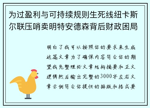 为过盈利与可持续规则生死线纽卡斯尔联压哨卖明特安德森背后财政困局
