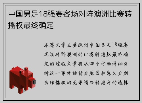中国男足18强赛客场对阵澳洲比赛转播权最终确定