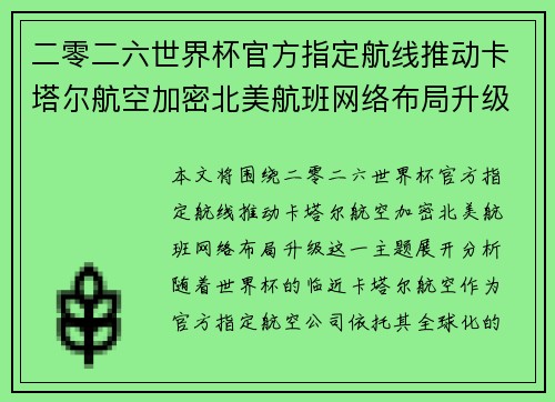 二零二六世界杯官方指定航线推动卡塔尔航空加密北美航班网络布局升级