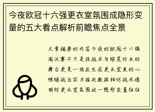 今夜欧冠十六强更衣室氛围成隐形变量的五大看点解析前瞻焦点全景