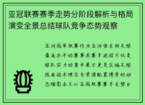 亚冠联赛赛季走势分阶段解析与格局演变全景总结球队竞争态势观察
