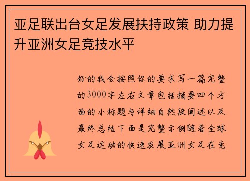 亚足联出台女足发展扶持政策 助力提升亚洲女足竞技水平