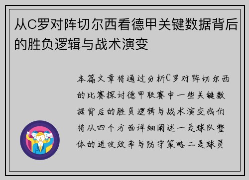 从C罗对阵切尔西看德甲关键数据背后的胜负逻辑与战术演变