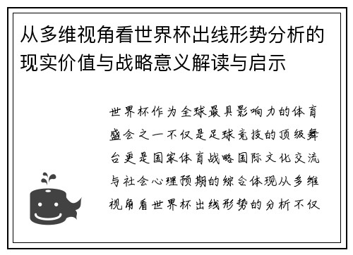 从多维视角看世界杯出线形势分析的现实价值与战略意义解读与启示 从多维视角看世界杯出线形势分析的现实价值与战略意义解读与启示