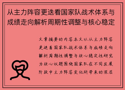从主力阵容更迭看国家队战术体系与成绩走向解析周期性调整与核心稳定性研究 从主力阵容更迭看国家队战术体系与成绩走向解析周期性调整与核心稳定性研究