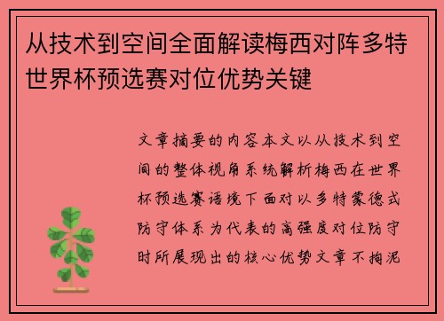 从技术到空间全面解读梅西对阵多特世界杯预选赛对位优势关键 从技术到空间全面解读梅西对阵多特世界杯预选赛对位优势关键