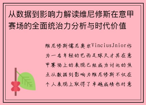 从数据到影响力解读维尼修斯在意甲赛场的全面统治力分析与时代价值 从数据到影响力解读维尼修斯在意甲赛场的全面统治力分析与时代价值