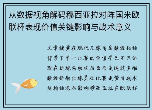 从数据视角解码穆西亚拉对阵国米欧联杯表现价值关键影响与战术意义