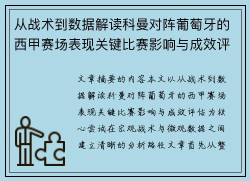 从战术到数据解读科曼对阵葡萄牙的西甲赛场表现关键比赛影响与成效评估 从战术到数据解读科曼对阵葡萄牙的西甲赛场表现关键比赛影响与成效评估