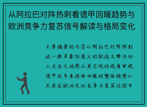 从阿拉巴对阵热刺看德甲回暖趋势与欧洲竞争力复苏信号解读与格局变化 从阿拉巴对阵热刺看德甲回暖趋势与欧洲竞争力复苏信号解读与格局变化