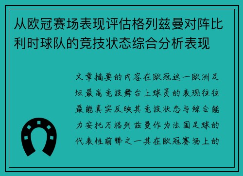 从欧冠赛场表现评估格列兹曼对阵比利时球队的竞技状态综合分析表现 从欧冠赛场表现评估格列兹曼对阵比利时球队的竞技状态综合分析表现