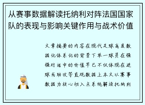 从赛事数据解读托纳利对阵法国国家队的表现与影响关键作用与战术价值