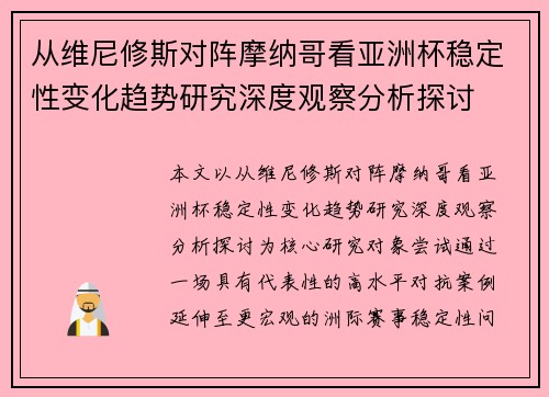 从维尼修斯对阵摩纳哥看亚洲杯稳定性变化趋势研究深度观察分析探讨 从维尼修斯对阵摩纳哥看亚洲杯稳定性变化趋势研究深度观察分析探讨