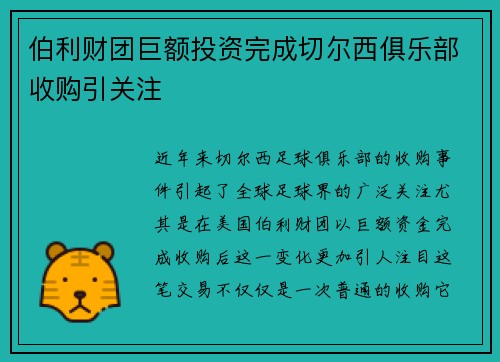 伯利财团巨额投资完成切尔西俱乐部收购引关注