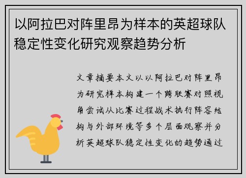 以阿拉巴对阵里昂为样本的英超球队稳定性变化研究观察趋势分析