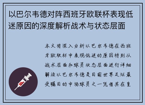 以巴尔韦德对阵西班牙欧联杯表现低迷原因的深度解析战术与状态层面 以巴尔韦德对阵西班牙欧联杯表现低迷原因的深度解析战术与状态层面