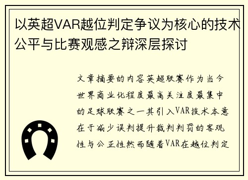以英超VAR越位判定争议为核心的技术公平与比赛观感之辩深层探讨 以英超VAR越位判定争议为核心的技术公平与比赛观感之辩深层探讨