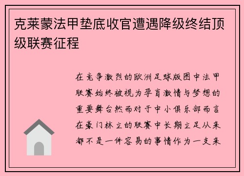 克莱蒙法甲垫底收官遭遇降级终结顶级联赛征程