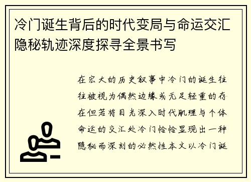 冷门诞生背后的时代变局与命运交汇隐秘轨迹深度探寻全景书写 冷门诞生背后的时代变局与命运交汇隐秘轨迹深度探寻全景书写