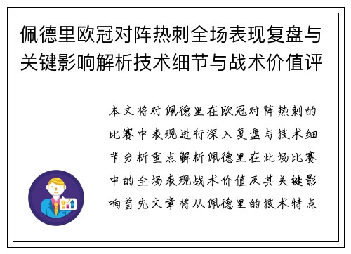 佩德里欧冠对阵热刺全场表现复盘与关键影响解析技术细节与战术价值评估 佩德里欧冠对阵热刺全场表现复盘与关键影响解析技术细节与战术价值评估