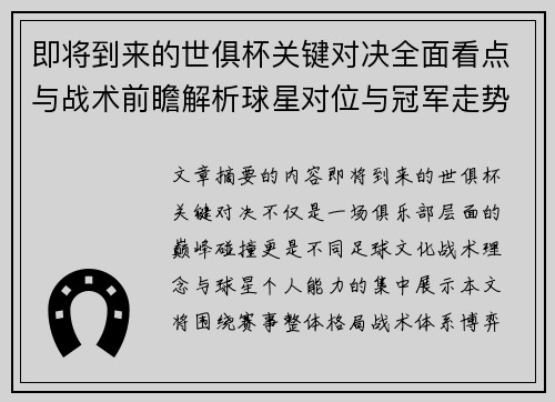 即将到来的世俱杯关键对决全面看点与战术前瞻解析球星对位与冠军走势
