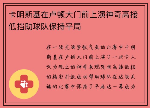 卡明斯基在卢顿大门前上演神奇高接低挡助球队保持平局 卡明斯基在卢顿大门前上演神奇高接低挡助球队保持平局