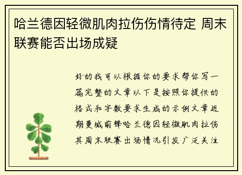哈兰德因轻微肌肉拉伤伤情待定 周末联赛能否出场成疑 哈兰德因轻微肌肉拉伤伤情待定 周末联赛能否出场成疑